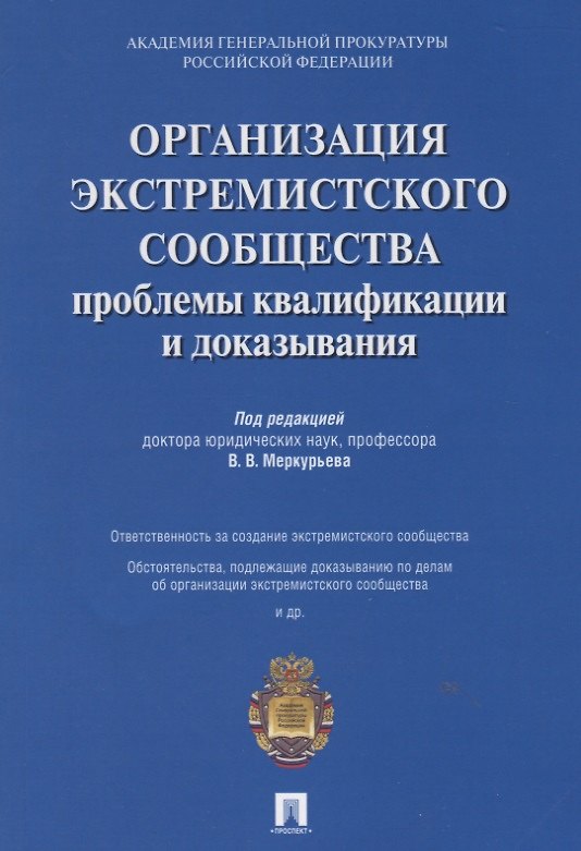 Книга Организация экстремистского сообщества: проблемы квалификации и доказывания.Уч.пос () — 1