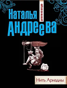 Нить Ариадны : роман