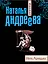 Нить Ариадны : роман — 2305648 — 1