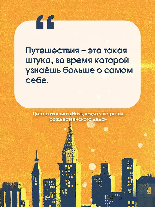 Книга Ночь, когда я встретил Рождественского Деда (Бен Миллер) — 5
