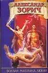Книга Боевая машина любви (Александр Зорич)