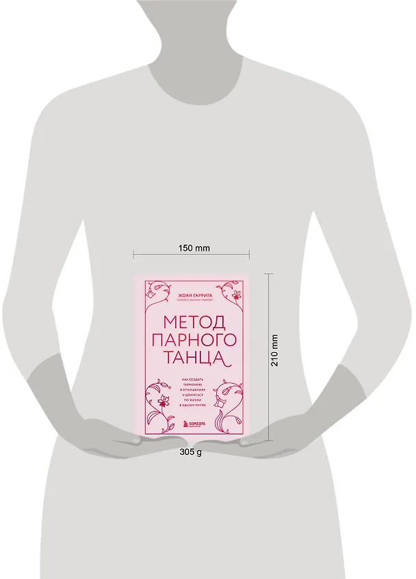 Книга Метод парного танца. Как создать гармонию в отношениях и двигаться по жизни в одном ритме (Жоан Гаррига) — 10
