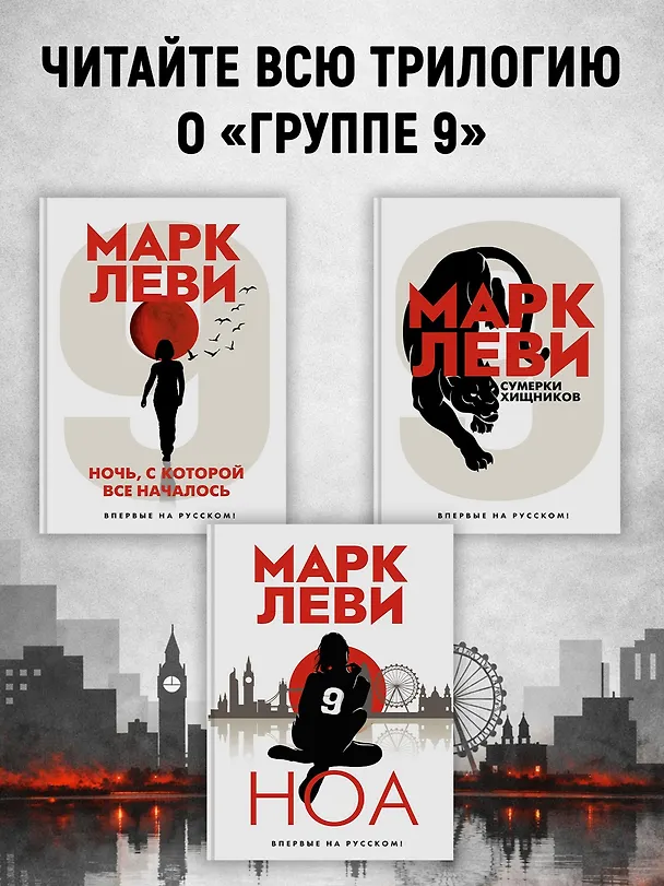 Книга Сумерки хищников (Марк Леви) — 6