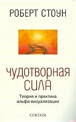 Чудотворная сила: Теория и практика альфа- визуализации
