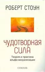 Чудотворная сила: Теория и практика альфа- визуализации — 2198220 — 1