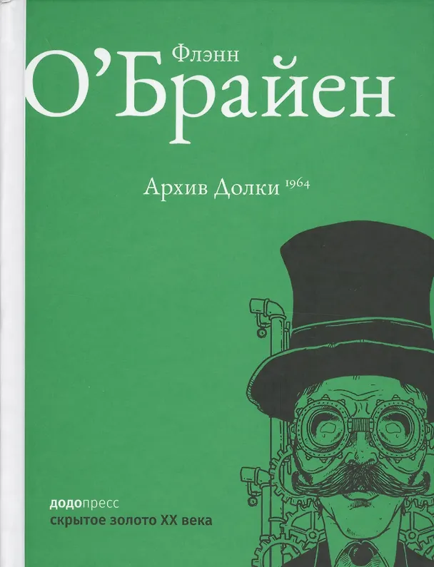 Книга Архив Долки (Флэнн О'Брайен) — 1