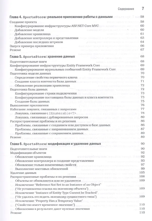Книга Entity Framework Core 2 для ASP.NET Core MVC для профессионалов (Адам Фримен) — 3
