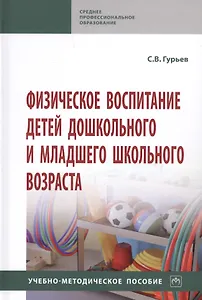 Физическое воспитание детей дошкольного и младшего школьного возраста. Учебно-методическое пособие
