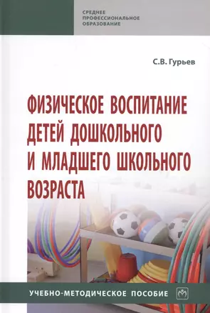 Физическое воспитание детей дошкольного и младшего школьного возраста. Учебно-методическое пособие — 2789178 — 1