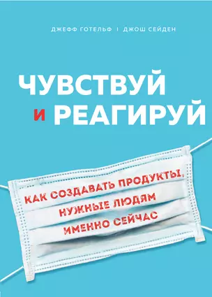 Чувствуй и реагируй. Как создавать продукты, нужные людям именно сейчас — 2795446 — 1