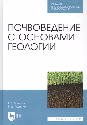 Почвоведение с основами геологии. Учебник — 2829952 — 1