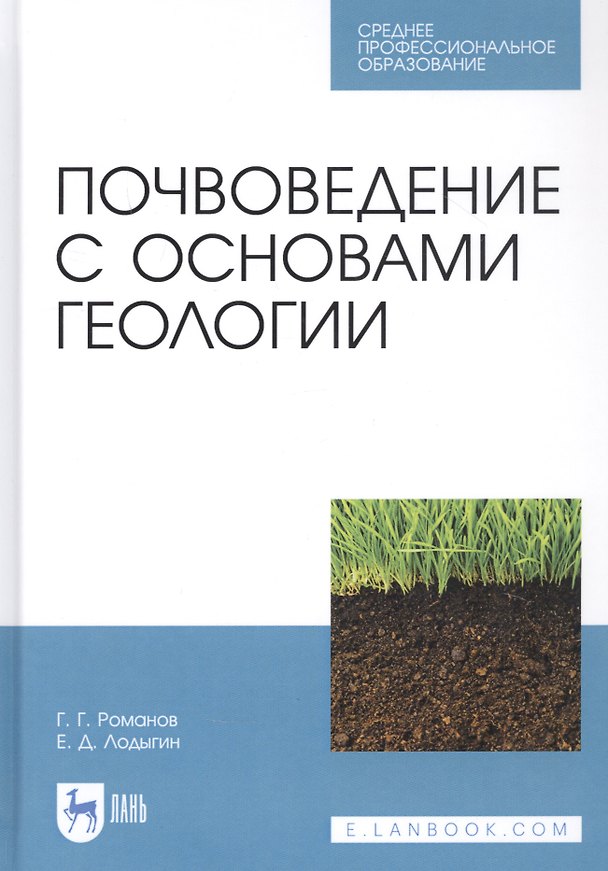 Книга Почвоведение с основами геологии. Учебник (Геннадий Романов) — 1