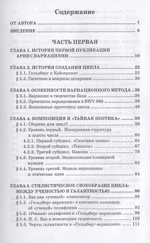 Книга «Гольдберг-вариации» И.С. Баха. Монография (Александр Великовский) — 2