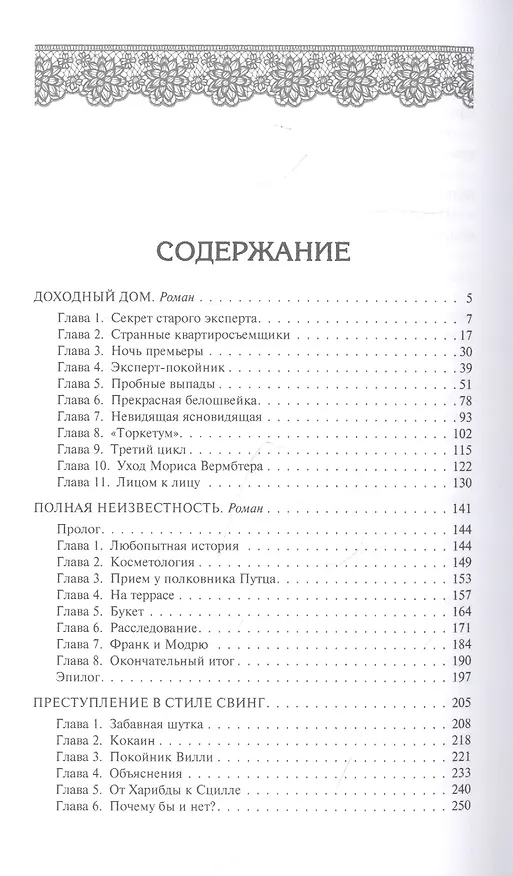 Книга Доходный дом. Романы и рассказы (Томас Оуэн) — 2