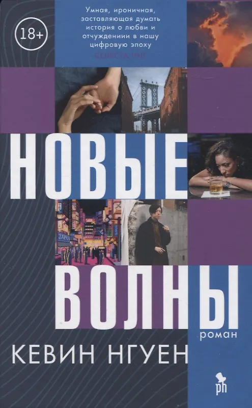 Книга Новые волны (Кевин Нгуен) — 1