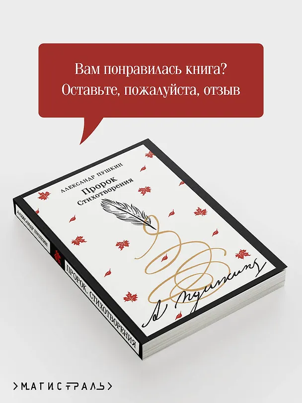 Книга Пророк. Стихотворения (Александр Пушкин) — 9