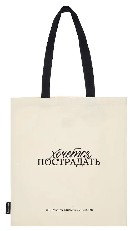 Сумка-шоппер Л.Н. Толстой Хочется пострадать (бежевая) (текстиль), Bookvalno 3054532 — 2