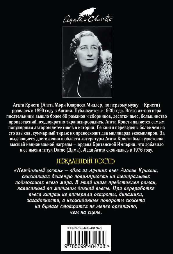 Книга Нежданный гость (Агата Кристи) — 2