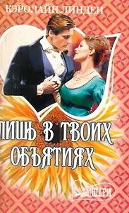 Лишь в твоих объятиях: роман / (мягк) (Шарм). Линден К. (АСТ)