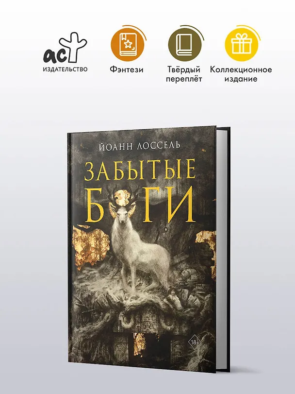 Книга Забытые боги (Йоанн Лоссель) — 5