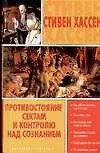 Книга Противостояние сектам и контролю над сознанием (Стивен Хассен)