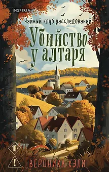 Уютные истории. Комплект из 3-х книг (Убийства и кексики. Опасная игра бабули. Убийство у алтаря)