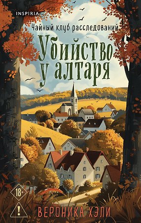 Уютные истории. Комплект из 3-х книг (Убийства и кексики. Опасная игра бабули. Убийство у алтаря)