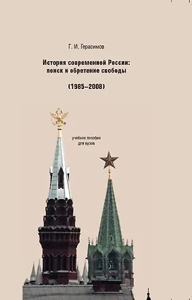 Книга История современной России. Поиск и обретение свободы (1985-2008) Учебное пособие для вузов (Григорий Герасимов)