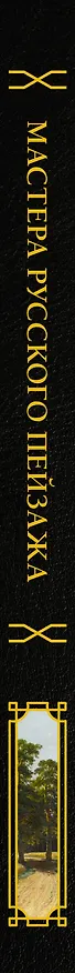 Книга Мастера русского пейзажа., И.Шишкин, И.Левитан, А.Саврасов () — 3