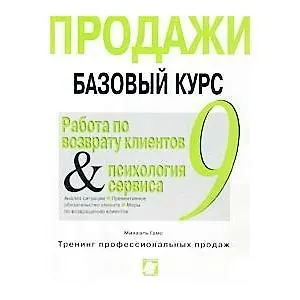 Книга Продажи Базовый курс 9 (в 9-и книгах) Работа по возврату клиентов и психология сервиса (мТПП). Гамс М. (Интерэксперт) (Михаэль Гамс)