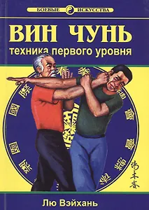 Вин Чунь Техника первого уровня Кн. 1 (2 изд) (мБИ) Лю