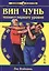 Вин Чунь Техника первого уровня Кн. 1 (2 изд) (мБИ) Лю — 2797839 — 1