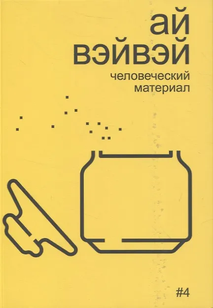 Книга Ай Вэйвэй: человеческий материал (Алексей Бобриков) — 1