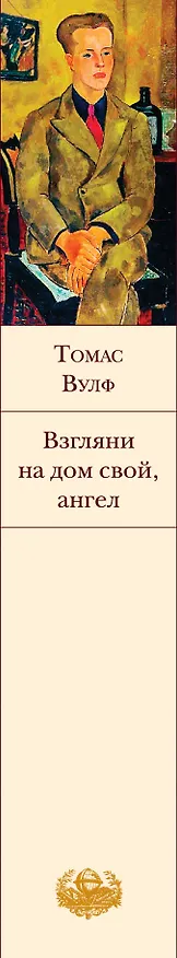 Книга Взгляни на дом свой, ангел (Томас Вулф) — 4