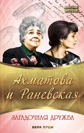 Книга Ахматова и Раневская. Загадочная дружба (Вера Брем)