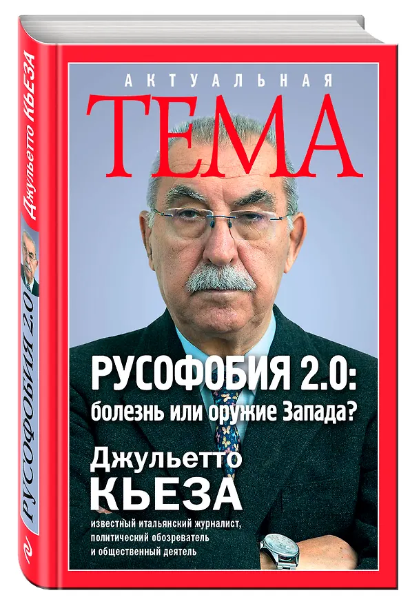 Книга Русофобия 2.0:болезнь или оружие Запада (Джульетто Кьеза) — 4