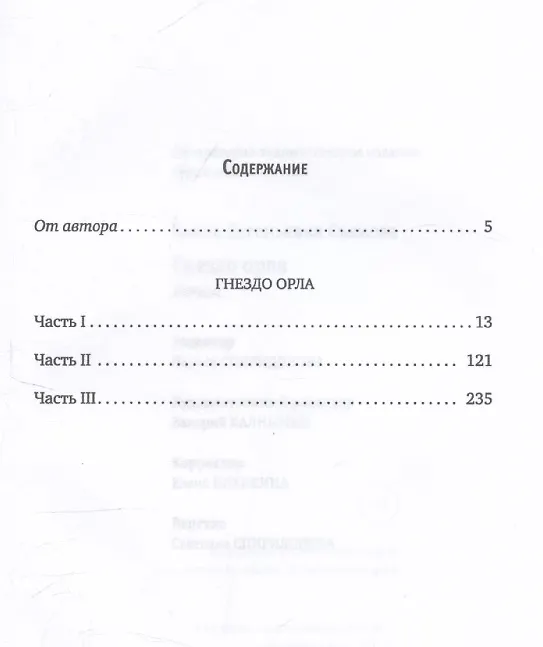 Книга Гнездо орла: роман (Елена Съянова) — 3
