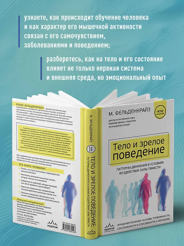Книга Тело и зрелое поведение. Фундаментальные основы тревожности, сексуальности и способности к обучению. Паттерны движения в условиях воздействия силы тяжести (Моше Фельденкрайз) — 7