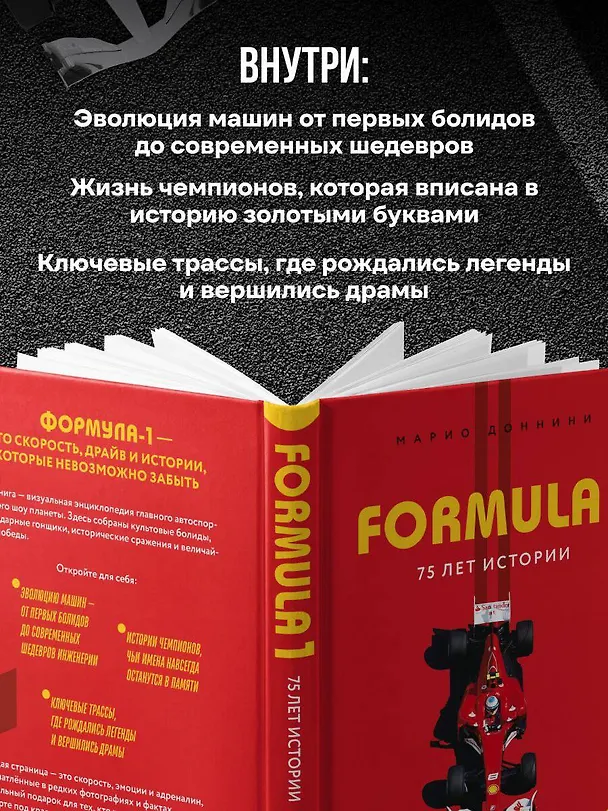 Книга FORMULA 1. 75 лет "Королеве автоспорта" (Доннини Марио) — 8