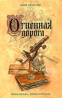 Книга Огненная дорога (Энн Бенсон)
