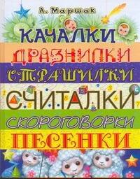 

Качалки. Дразнилки. Страшилки. Считалки. Скороговорки. Песенки