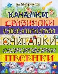 Книга Качалки. Дразнилки. Страшилки. Считалки. Скороговорки. Песенки (Александр Маршак)