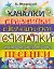 Качалки. Дразнилки. Страшилки. Считалки. Скороговорки. Песенки — 2291906 — 1