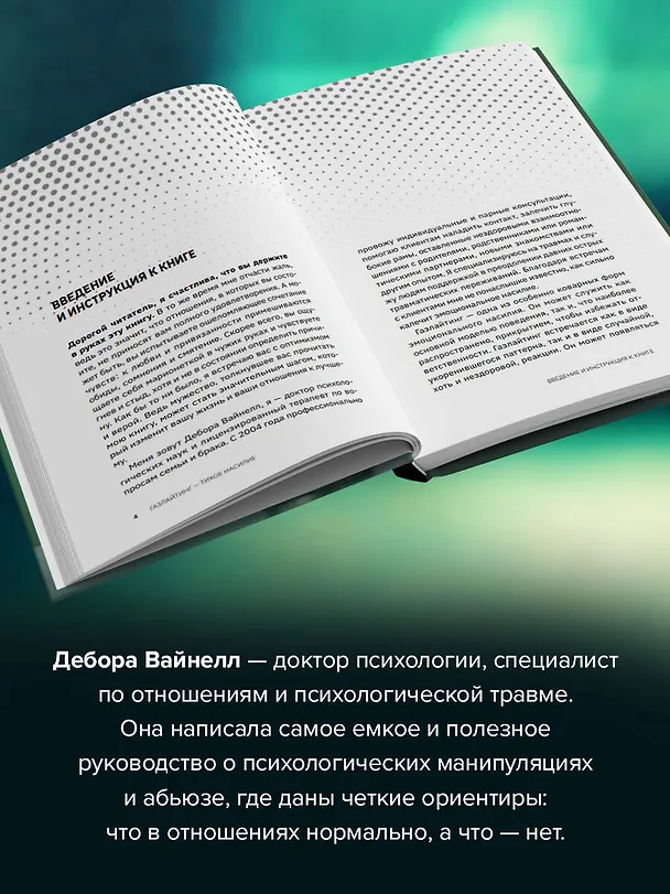 Книга Газлайтинг - тихое насилие. Как понять, что вы в ловушке манипулятора, вырваться на свободу и построить здоровые отношения (Дебора Вайнелл) — 6