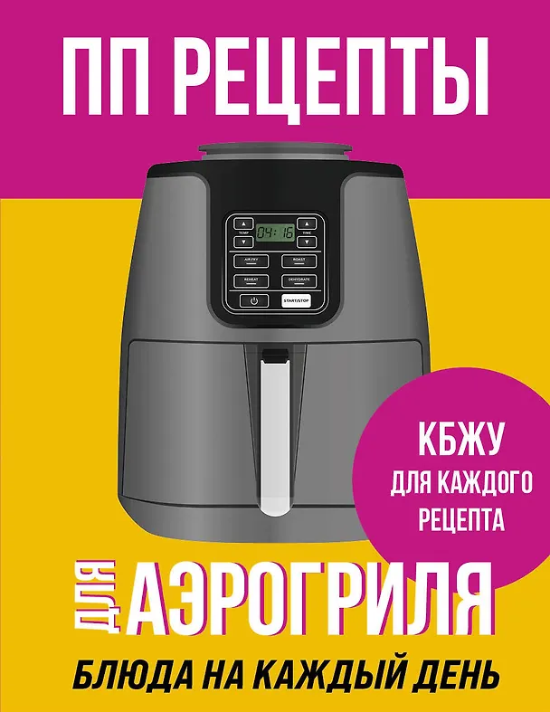 Книга ПП рецепты для аэрогриля () — 1