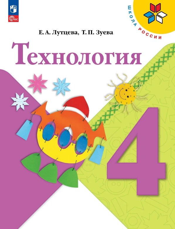 Технология. 4 класс. Учебник. ФГОС 2021 Татьяна Петровна Зуева, Елена Андреевна Лутцева