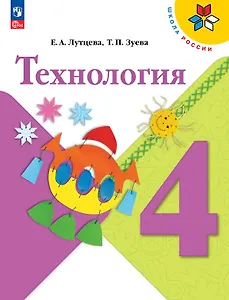 Технология. 4 класс. Учебник. ФГОС 2021