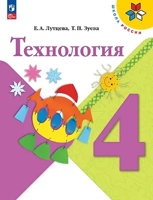 Книга Технология. 4 класс. Учебник. ФГОС 2021 (Татьяна Зуева, Елена Лутцева)