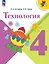 Технология. 4 класс. Учебник. ФГОС 2021 — 3158432 — 1