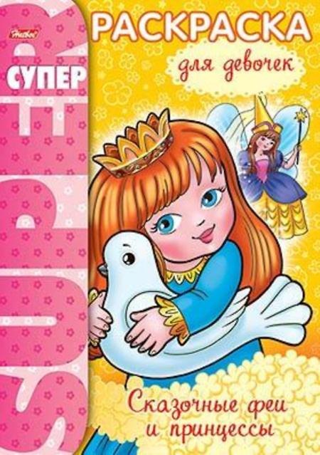 Книга СуперРаскраска Для девочек Сказочные феи и принцессы Баранова И. (мягк) (пружина)(Русанэк) (Ирина Баранова) — 1